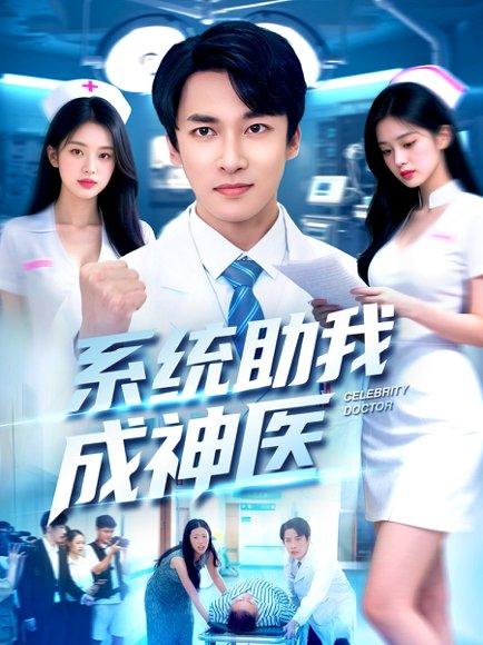 系统助我成神医（101集）刘鹏程&王泊渊封面图 - 系统短剧