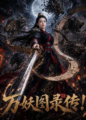 《万妖图录传！（68集）（夸克网盘）》短剧封面