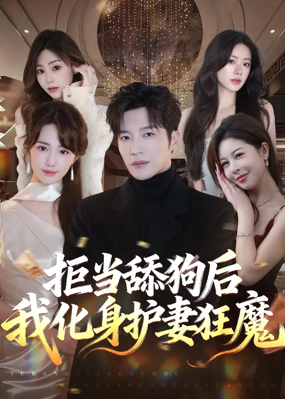 《拒当舔狗后我化身护妻狂魔（60集）王名扬＆徐东艺 (2026)》短剧封面