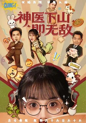神医下山即无敌（85集）刘昊哲＆黄小再（夸克网盘）封面图 - 都市短剧