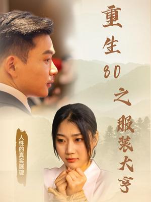 重生80之服装大亨（31集）（夸克网盘）封面图 - 重生短剧