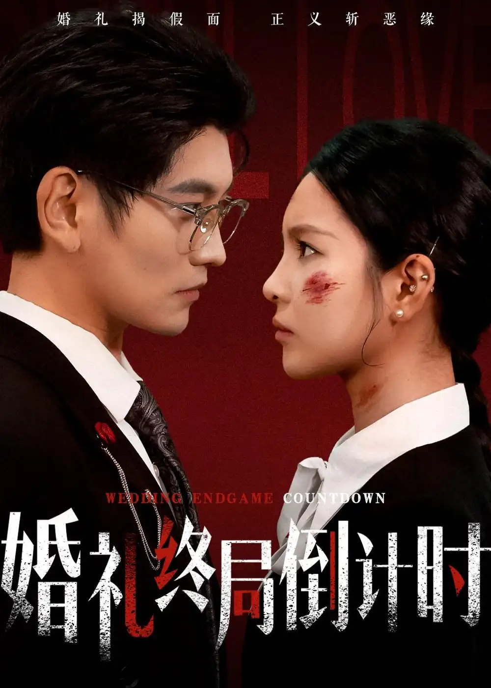 《婚礼终局倒计时（60集）宸天＆余卓阳（夸克网盘）》短剧封面