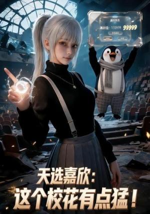 《天选嘉欣：这个校花有点猛！》短剧封面