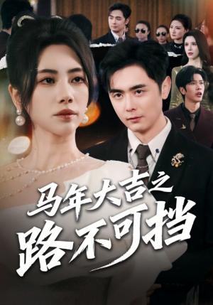 马年大吉之路不可挡（55集）吴子明＆秦萍（夸克网盘）封面图 - 短剧短剧