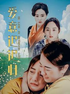 《爱意迟迟归》短剧封面