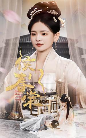 -侯门春棠&侯门惊华（50集）李雯慧（夸克网盘）封面图 - 古装短剧