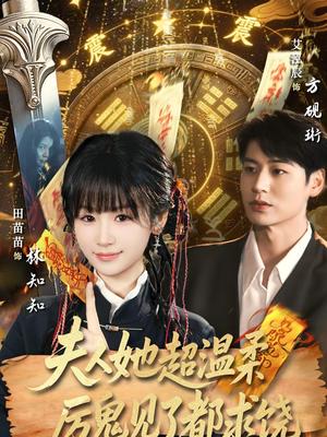 夫人她超温柔厉鬼见了都求饶（64集）艾泓辰＆田苗苗（夸克网盘）封面图 - 悬疑短剧