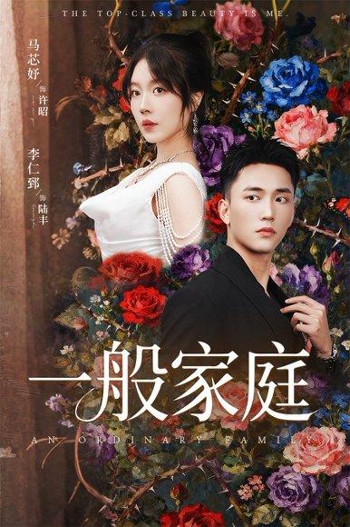 一般家庭&富家少爷又如何我才是顶级千金（46集）马芯好&李仁郅封面图 - 豪门短剧