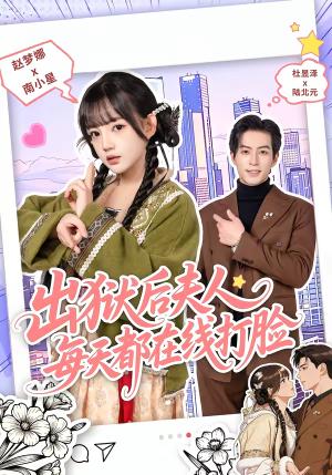 出狱后夫人每天都在线打脸（69集）杜昱泽＆赵梦娜（夸克网盘）封面图 - 都市短剧