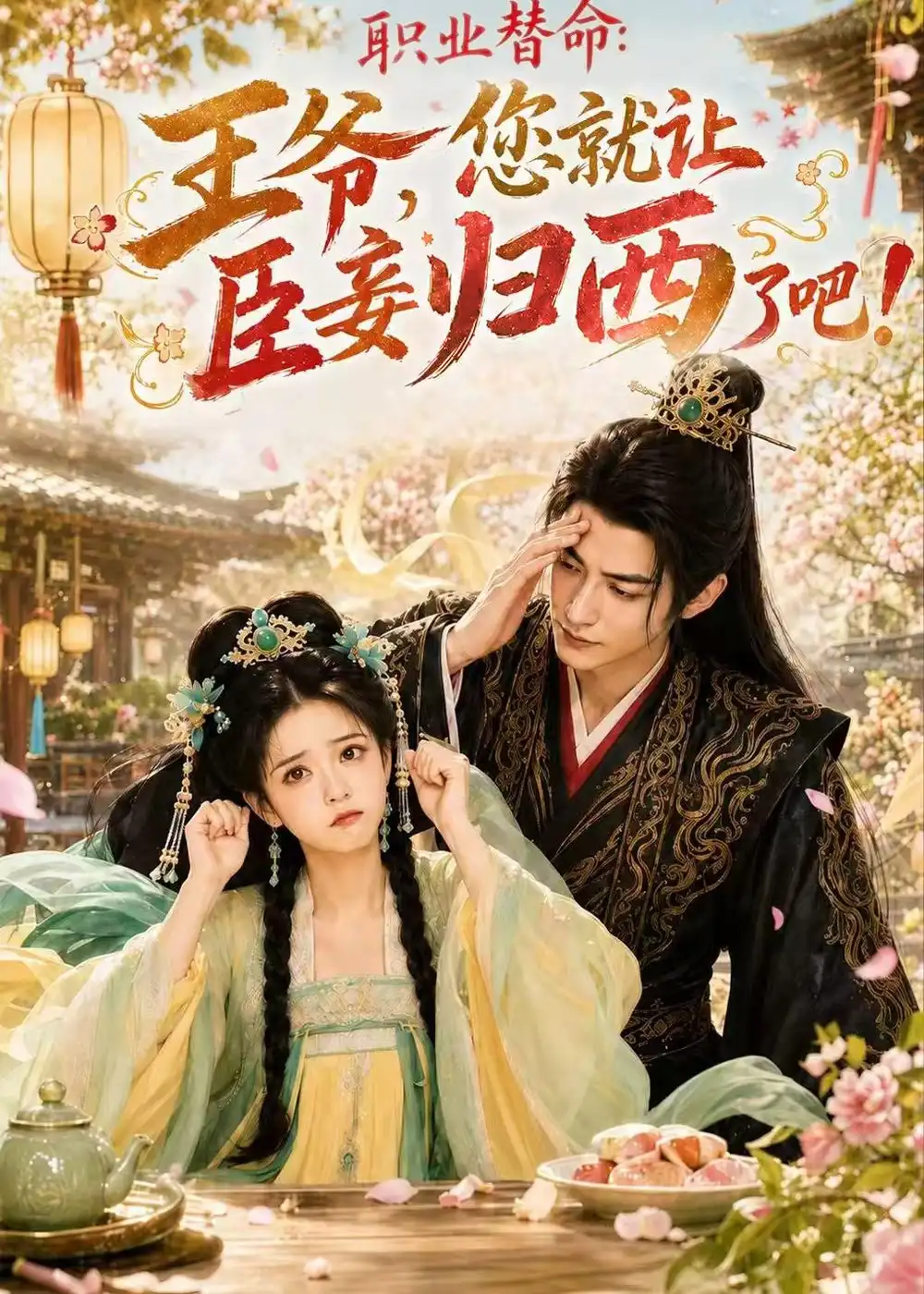 《职业替命：王爷，您就让臣妾归西了吧！（70集）AI短剧（夸克网盘）》短剧封面