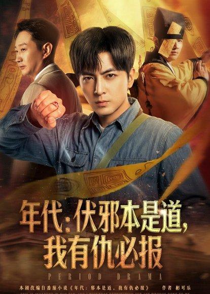 年代：伏邪本是道，我有仇必报（82集）郑明洋（百度网盘）封面图 - 年代短剧
