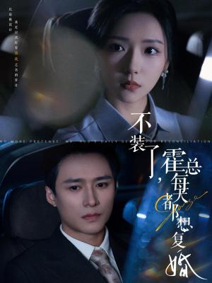 不装了霍总每天都想复婚（96集）王皓祯＆彩彩云（夸克网盘）封面图 - 短剧短剧