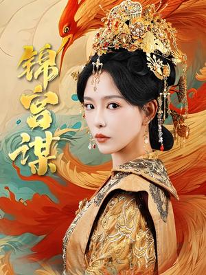 锦宫谋（82集）王永峰&葛晓希（夸克网盘）封面图 - 古装短剧