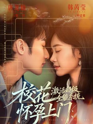 校花怀孕上门：激活超级全能系统（58集）唐龙灿＆韩芮莹（夸克网盘）封面图 - 都市短剧
