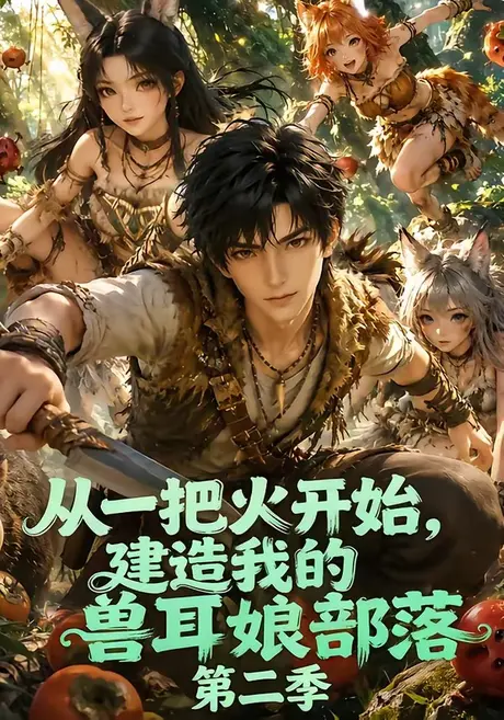 《从一把火开始，建造我的兽耳娘部落第二季（154集）（夸克网盘）》短剧封面