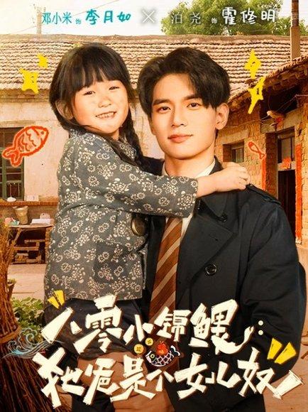 八零小锦鲤：她爸是个女儿奴（71集）泊尧＆邓小米封面图 - 家庭温情短剧