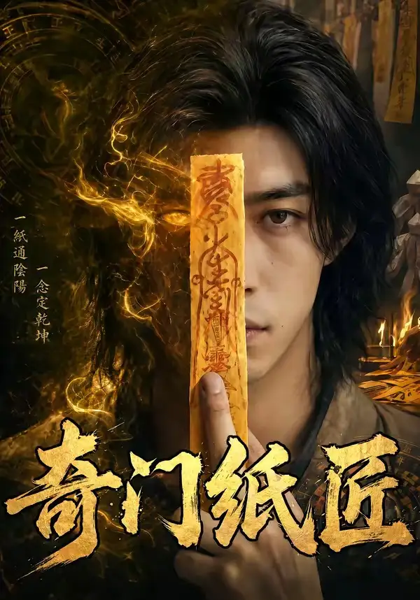 《奇门纸匠（63集）（夸克网盘）》短剧封面