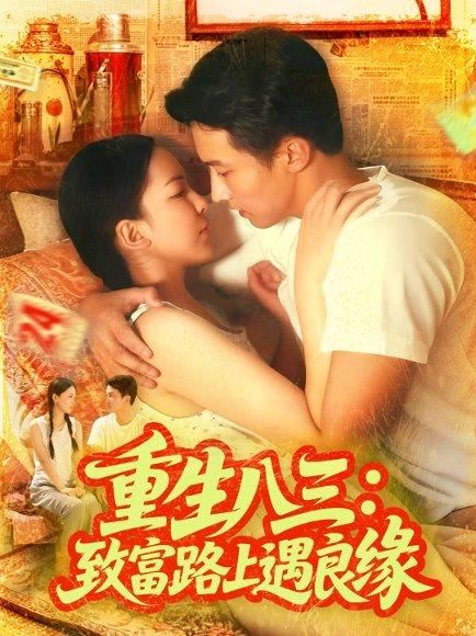 重生八三致富路上遇良缘封面图 - 重生短剧