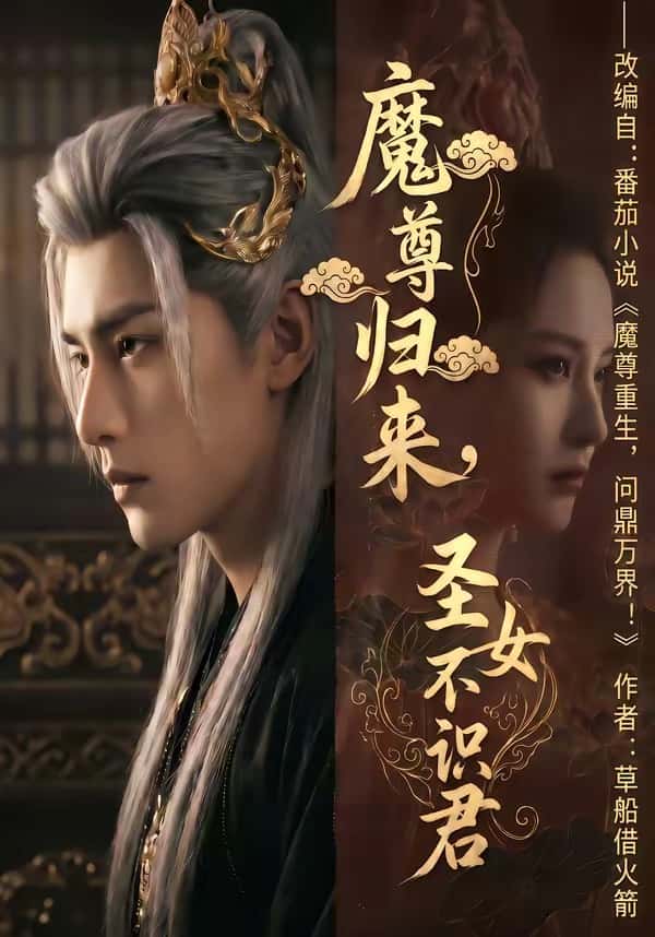《魔尊归来，圣女不识君（60集）（百度网盘）》短剧封面