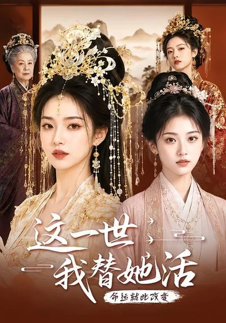 《这一世，我替她活（27集）（百度网盘）》短剧封面