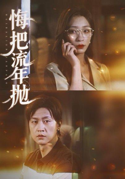悔把流年抛（75集）吕美君&王鹏封面图 - 都市短剧