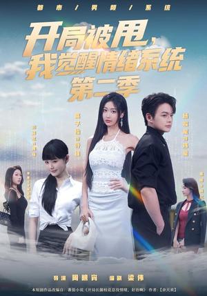 《开局被｜甩，我觉醒｜情绪系统第二季（140集）杨峻豪＆高子怡（夸克网盘）》短剧封面