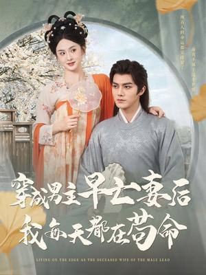 穿成男主早亡妻后我每天都在苟命（76集）雷艺昊&张艺霖（夸克网盘）封面图 - 爱情短剧
