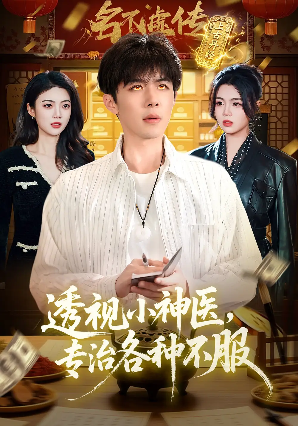《透视小神医，专治各种不服（103集）刘哲宇&叶一宁（夸克网盘）》短剧封面