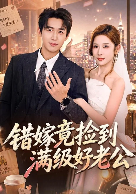 《错嫁竟捡到满级好老公（68集）严浩＆林绮婷（夸克网盘）》短剧封面