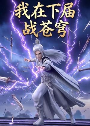 我在下届战苍穹（58集）动漫（夸克网盘）封面图 - 短剧短剧
