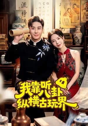 我靠听八卦纵横古玩界（57集）陆宇＆韩雨男（夸克网盘）封面图 - 都市短剧