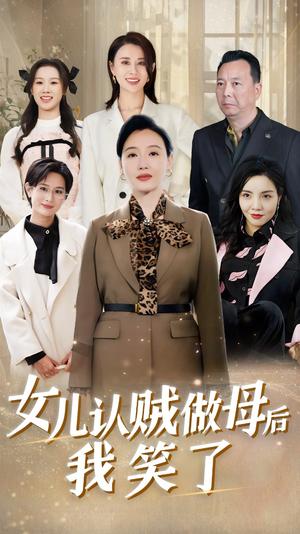 女儿认贼做母后我笑了（60集）（夸克网盘）封面图 - 短剧短剧