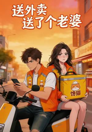 送外卖送了个老婆（32集）（夸克网盘）封面图 - 短剧短剧