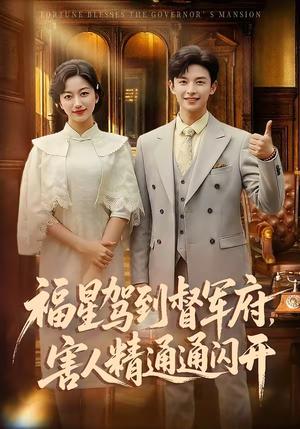 福星驾到督军府，害人精通通闪开（90集）张云庆＆糖果（夸克网盘）封面图 - 短剧短剧