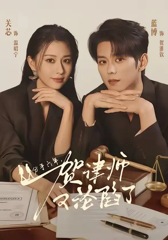 《分手六年，贺律师又沦陷了（65集）蓝博＆关芯 (2026)》短剧封面
