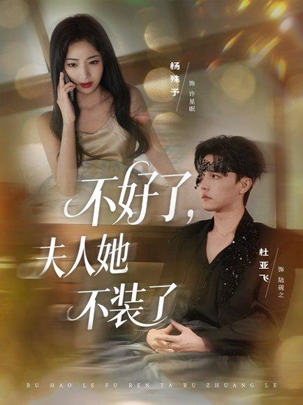不好了夫人她不装了封面图 - 都市短剧