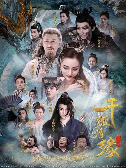 《千狐情缘》短剧封面