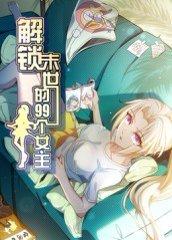 解锁末世的99个女主（40集）动漫封面图 - 动漫短剧