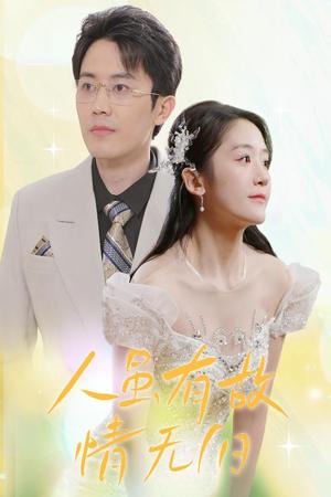 人虽有故，情无归（30集）（夸克网盘）封面图 - 情感短剧