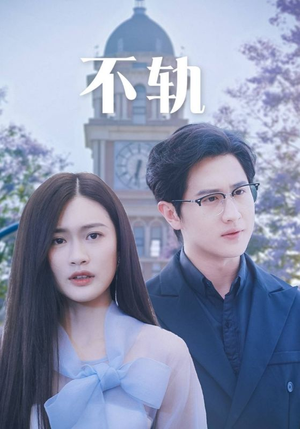 《不轨》短剧封面