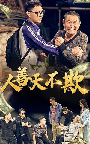 人善天不欺（32集）（夸克网盘）封面图 - 剧情短剧