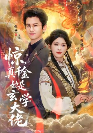 惊，真千金她是玄学大佬（80集）张埜＆宋权晳（夸克网盘）封面图 - 都市短剧