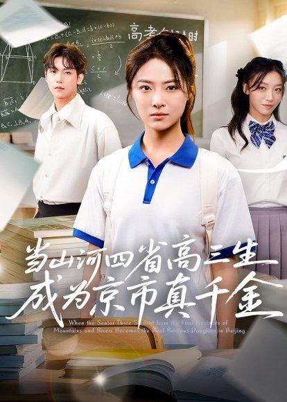 当山河四省高三生成为京市真千金封面图 - 都市短剧