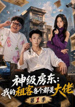 神级房东:我的租客各个都是大佬第1季 《神级房东:我的租客各个都是大佬第1季》短剧封面
