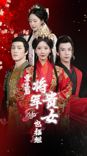 重生后将军贵女也摆烂 《重生后将军贵女也摆烂》短剧封面