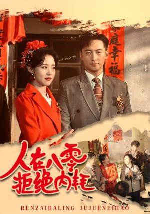 人在八零拒绝内耗（60集）徐江帅&陈云汐（夸克网盘）封面图 - 励志短剧