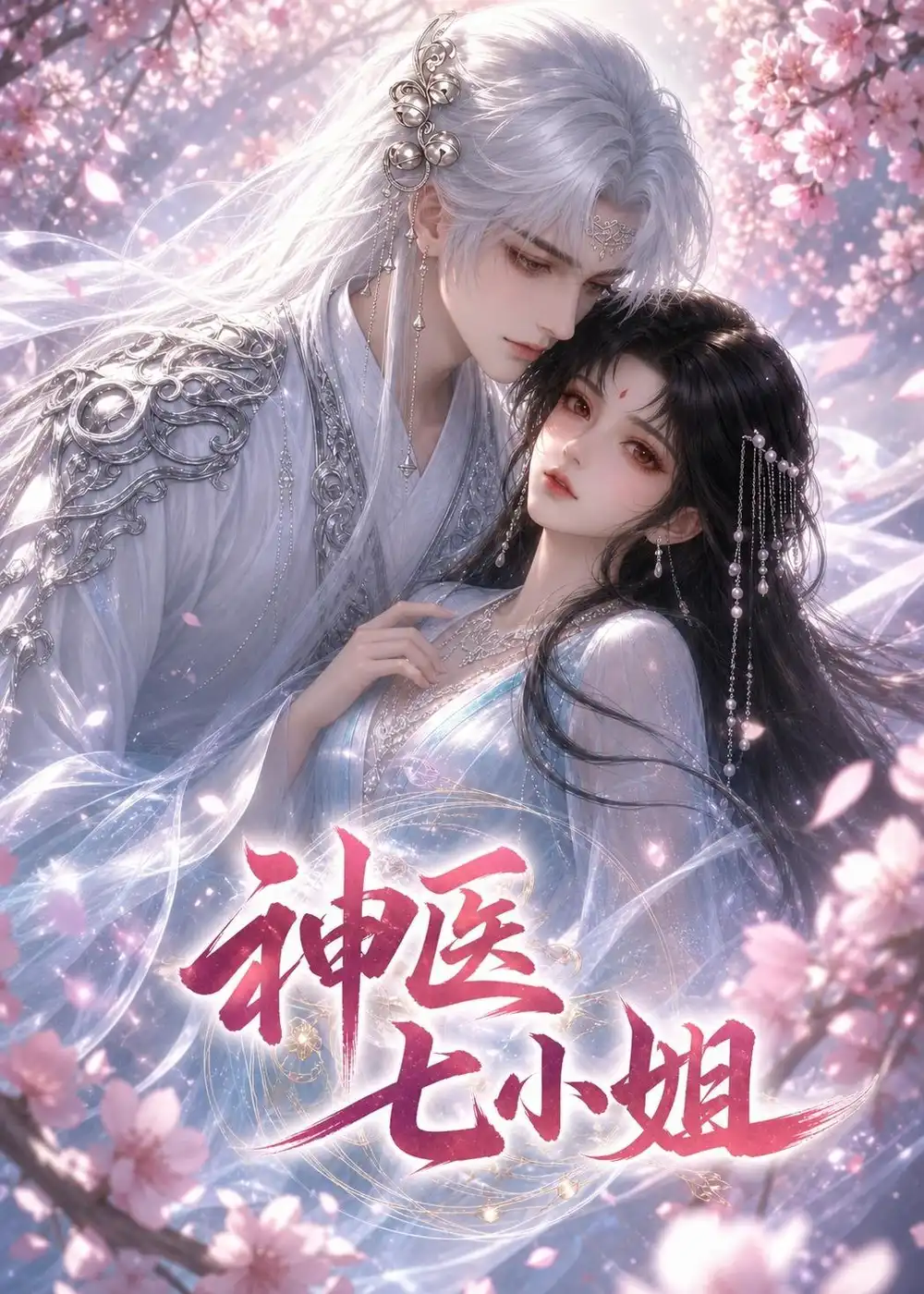 《神医七小姐（30集）AI短剧 (2026)》短剧封面