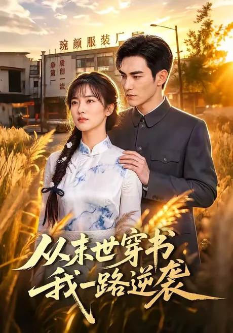 《从末世穿书我一路逆袭（70集）（夸克网盘）》短剧封面