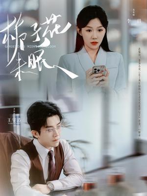 栀子花未眠（99集）王宇港＆李玥（夸克网盘）封面图 - 短剧短剧