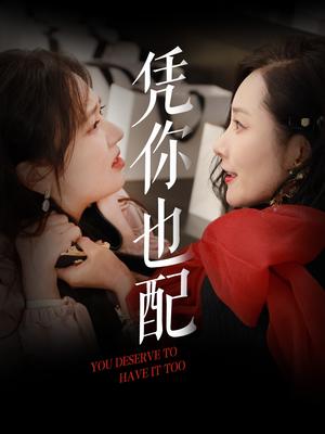 凭你也配（30集）郭佑（夸克网盘）封面图 - 短剧短剧
